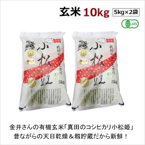 群馬県 金井農園の無農薬有機玄米 - 真田のコシヒカリ小松姫(玄米)10kg