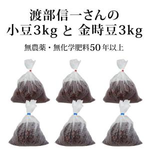 渡部信一 無農薬 小豆1kg×3個＋金時豆1kg×3個[正規品] 北海道産 化学肥料不使用 植物堆肥栽培50年 シンちゃんは化学薬品とは無縁の生産者