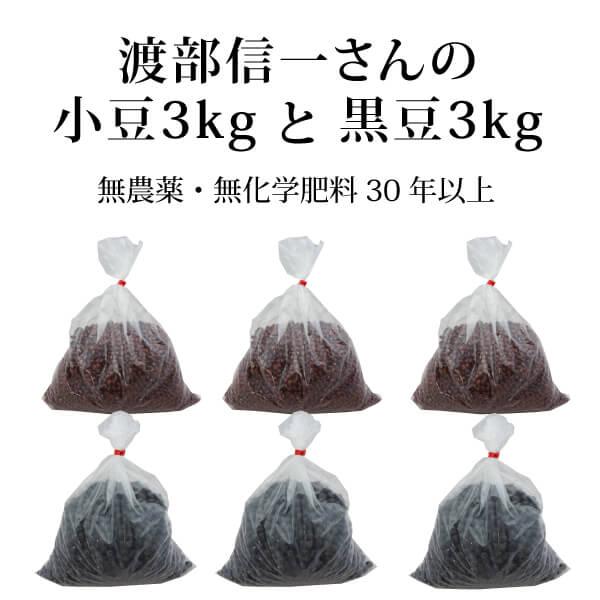 無農薬 小豆 黒豆 渡部信一さんの小豆1kg×3個＋黒豆1kg×3個[正規品] 北海道産 化学肥料不...
