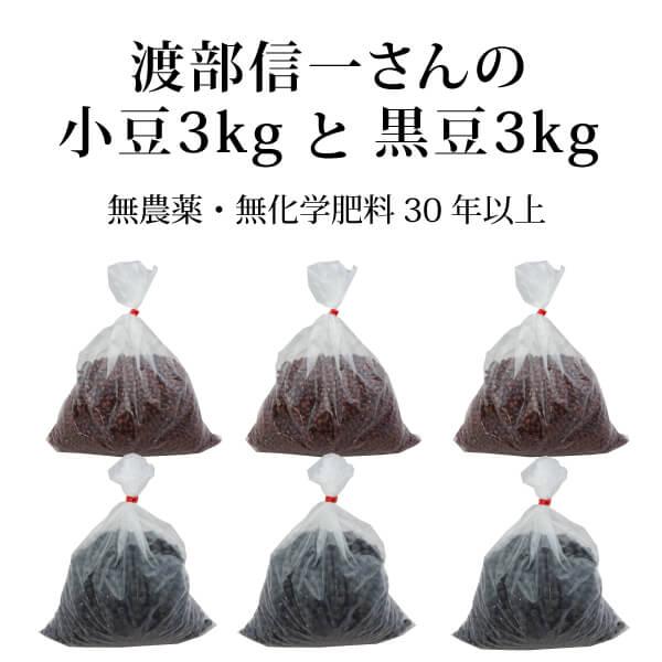 北海道産 無農薬 小豆・黒豆 - 渡部信一さんの小豆約3kg（約1kg×3個）＋黒豆約3kg（約1k...