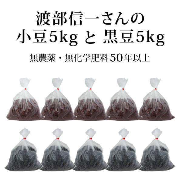 渡部信一 無農薬 小豆1kg×5個＋黒豆1kg×5個[正規品] 北海道産 化学肥料不使用 植物堆肥栽...