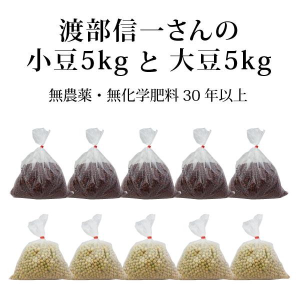 北海道産 無農薬 小豆・大豆 - 渡部信一さんの小豆約5kg（約1kg×5個）＋大豆約5kg（約1k...