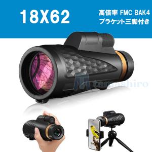 単眼鏡 望遠鏡 HD 18x62 スターレンズ スマホ用カメラレンズ
