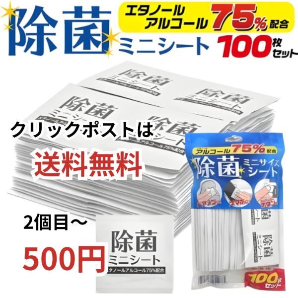 除菌シート ミニサイズ アルコール 75% 個包装 ウイルス アルコールパッド 携帯用 100枚 使...
