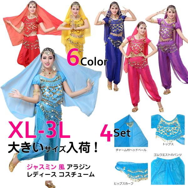 ベリーダンス 衣装 アラビアン レディース 大きいサイズ XL〜3L ジャスミン 風 アラジン コス...