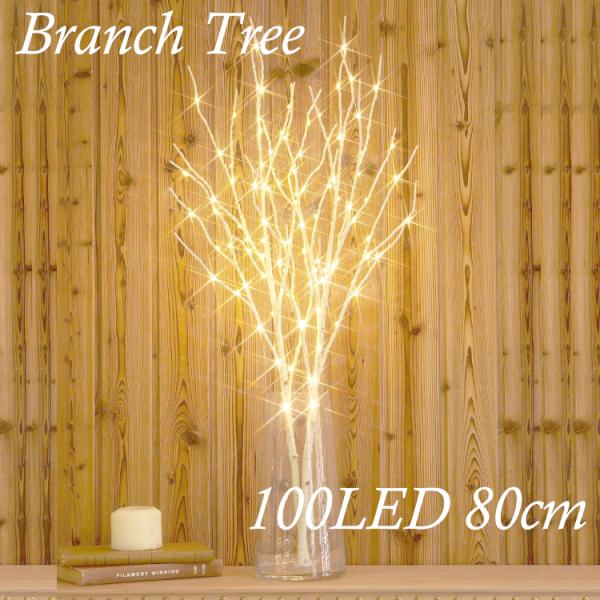 ブランチツリー クリスマスツリー 白樺 卓上 100LED 枝 80cm クリスマス イルミネーショ...