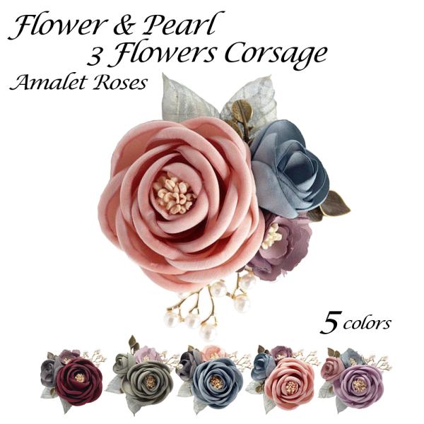 コサージュ 入学式 入園式 3輪 ローズ パール くすみカラー フォーマル 業式 卒園式 母の日 結...