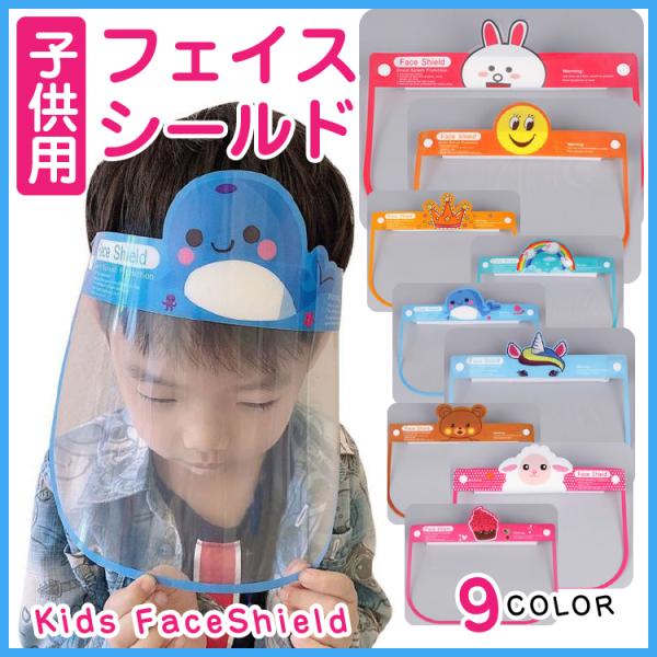 フェイスシールド 子供用 子供 男の子 女の子 フェイスガード キッズ  かわいい 飛沫対策 ウイル...