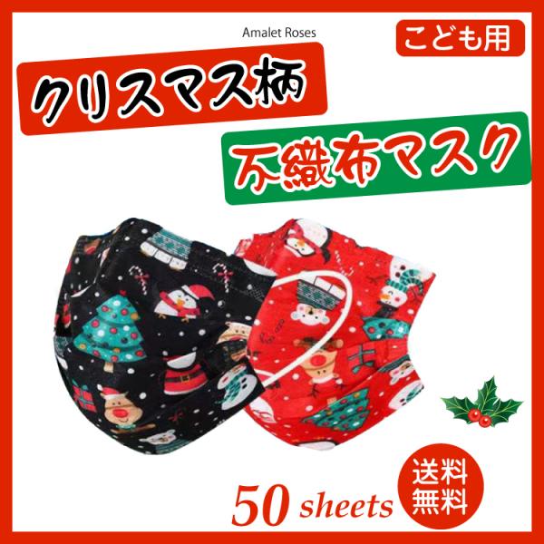 【50枚入】子供用 キッズ クリスマス サンタ トナカイ 不織布 カラー マスク 使い捨て 三層構造...