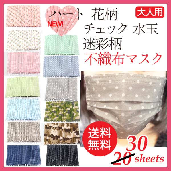 30枚入 マスク 水玉 花柄 迷彩柄 チェック 不織布 カラー 使い捨て 大人用 30枚入り 三層構...