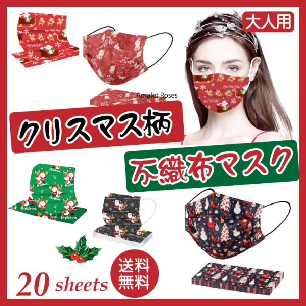 【20枚入】クリスマス サンタ トナカイ 不織布 カラー マスク 使い捨て 大人用 三層構造 Chr...