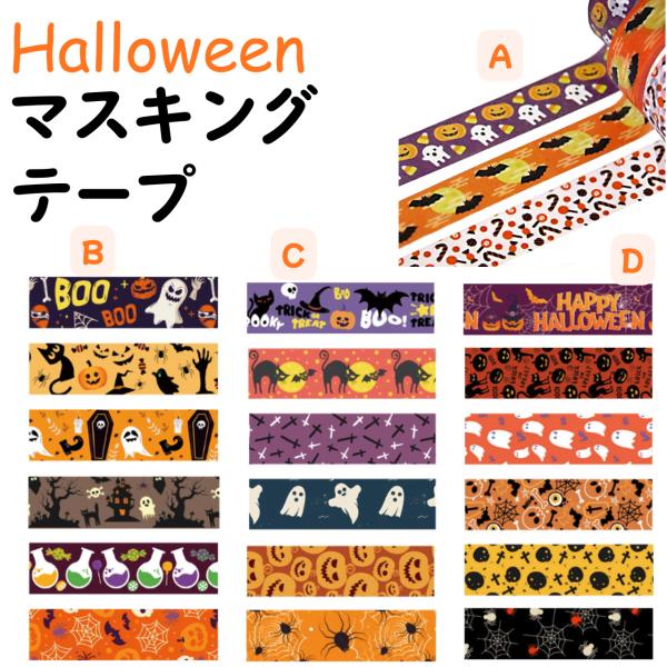 ハロウィン マスキング テープ 装飾 和紙 お化け カボチャ コウモリ お菓子 3個セット 6個セッ...
