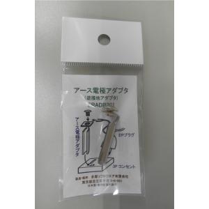 アース電極アダプター(逆接地アダプター)ERA...の詳細画像2