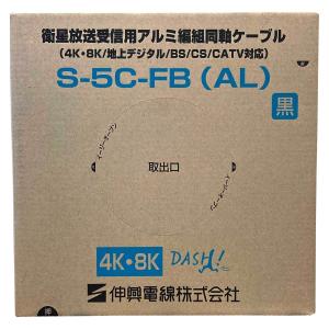 衛星放送受信用同軸ケーブル 100m巻 伸興電線 アルミ編組  黒 S-5C-FB(AL)