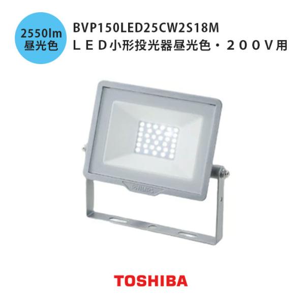 投光器 LED 屋外 防水 200V 東芝ライテック 昼光色 強化ガラス BVP150LED25CW...