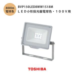 ＬＥＤ投光器 中角配光 5000K BVP431_130CWMB 東芝ライテック BVP431_130CWMB 東芝(フィリップス ブランド