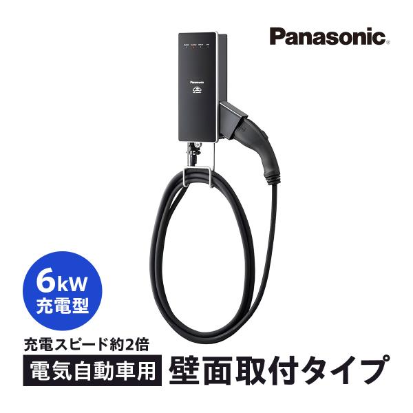 EV充電器 電気自動車用 Mode3 6KW 200V 家庭用 事業者用 パナソニック Panaso...