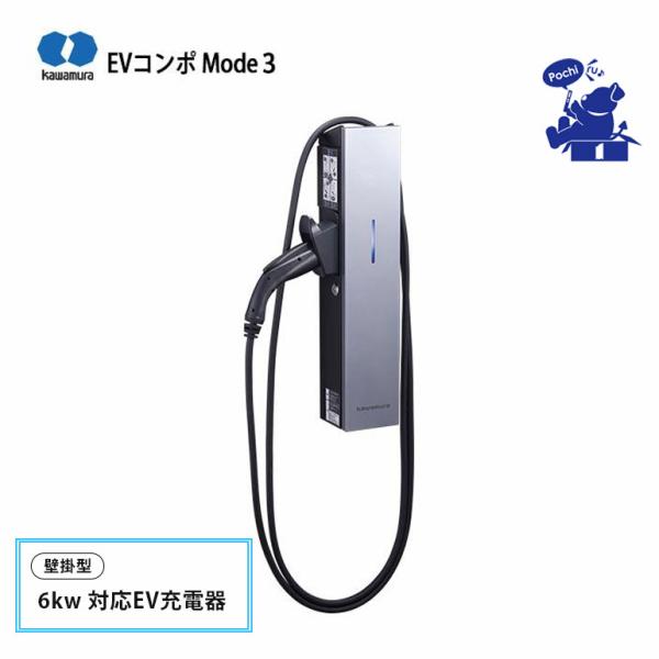 EV充電 家庭用 壁掛型 河村電器 普通充電 6kw 充電ケーブル長 5m EVコンポ Mode3 ...