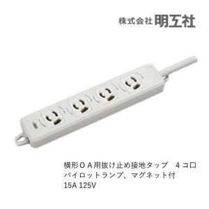 明工社 横形OA用抜け止め接地タップ4コ口パイロットランプ