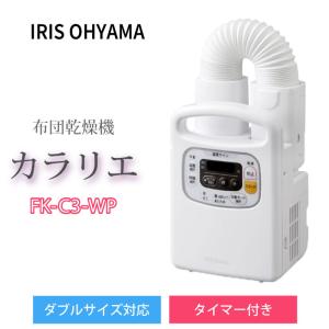 アイリスオーヤマ　ふとん乾燥機　カラリエ　FK-C3-WP 　タイマー付き　シングルノズルタイプ　パールホワイト