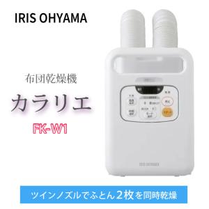 アイリスオーヤマ　ふとん乾燥機　カラリエ　FK-W1 　タイマー付き　ツイン ルノズルタイプ　パールホワイト