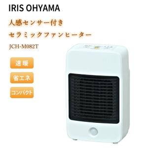 アイリスオーヤマ　セラミックファンヒーター　人感センサー付き　コンパクトモデル　JCH-M082T　ホワイト