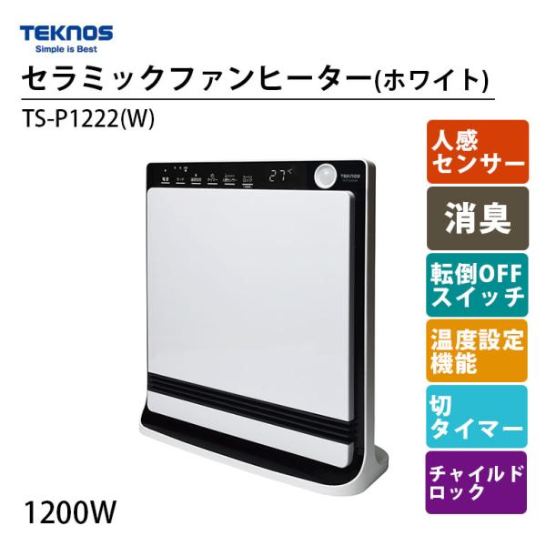 セラミックファンヒーター 白 ホワイト 消臭 リビング 子供部屋 1200W テクノス 電気ストーブ...