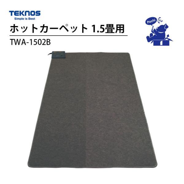 ホットカーペット 1.5畳 本体 電気カーペット ダークグレー TWA-1502B テクノス