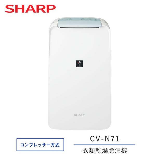 衣類乾燥除湿器 シャープ プラズマクラスター7000 CV-N71-W コンプレッサー方式 ホワイト