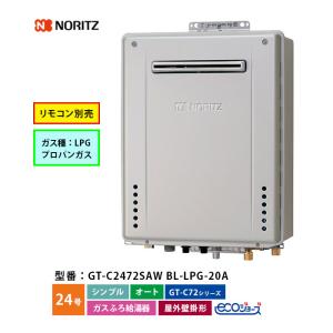 新品　ノーリツ　プロパンガス用　給湯器　GT-2070SAW ノーリツ 取付工事可能 ノーリツ ガスふろ給湯器 GT-2070SAW-SFF