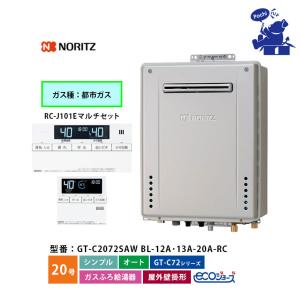 ノーリツ（NORITZ） 給湯器 エコジョーズ 都市ガス 20号 フルオート
