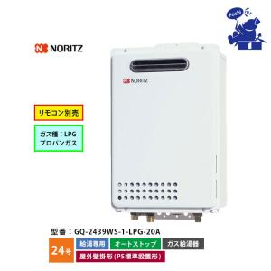NORITZ　ノーリツ　LPガス用　給湯器GQ-2439WS-1　2023年2月 楽天市場】【無料3年保証】工事対応可能 [GQ-2439WS-1-13A-20A] 【都市