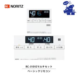 ノーリツ（NORITZ） リモコン RC-J101E マルチセット （台所用 浴室用
