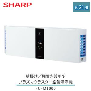空気清浄機 シャープ プラズマクラスター 壁掛け 棚置き 兼用型 FU-M1000-W 約21畳用