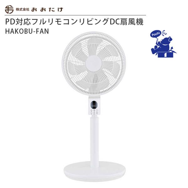 扇風機 DCモーター おおたけ HAKOBU-FAN モバイルバッテリー ファン JF-PDC326...