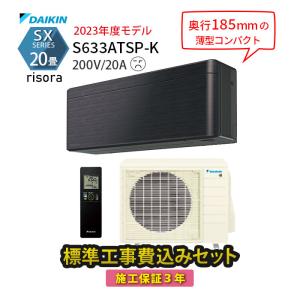 エアコン 20畳 工事費込 冷暖房 ダイキン 黒 単相200V 施工保証3年 SXシリーズ リソラ S633ATSP-K 壁掛型｜tamatama2019