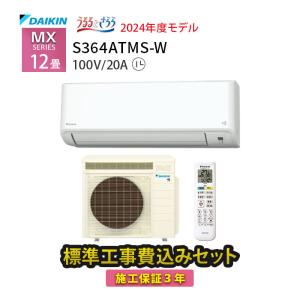 エアコン 12畳 工事費込み 冷暖房 ダイキン 音 単相100V 施工保証3年 除湿 うるさら MXシリーズ S364ATMS-W｜tamatama2019