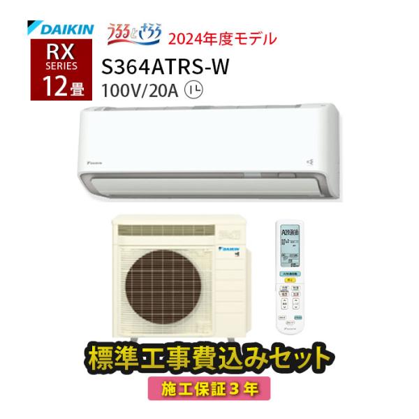 エアコン 12畳 工事費込 冷暖房 ダイキン 節電 音 単相100V 施工保証3年 除湿 うるさら ...