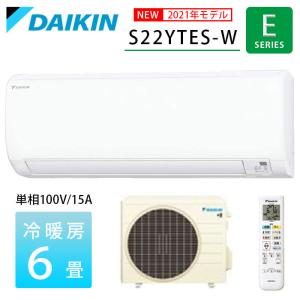 エアコン 6畳 ダイキン Eシリーズ S22YTES-W 2021年度モデル 単相100V
