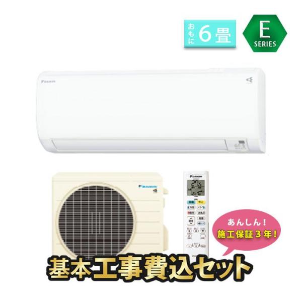 エアコン 6畳用 工事費込 ダイキン 施工保証3年 Eシリーズ S223ATES-W 2023年度モ...