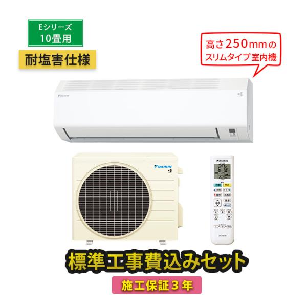 エアコン ダイキン 10畳 工事費込 冷暖房 コンプレッサー 単相100V 施工保証3年 耐塩害 E...