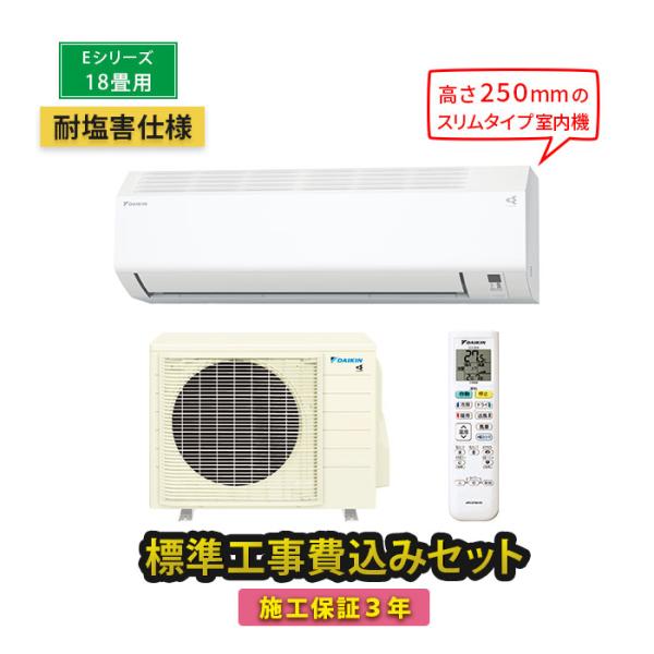 エアコン ダイキン 18畳 工事費込 冷暖房 コンプレッサー 単相200V 施工保証3年 耐塩害 E...