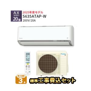 ダイキン　エアコン　18畳用　単相200V ダイキン（DAIKIN） エアコン 18畳 冷暖房 壁掛型 工事費込 単相200V