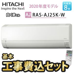 首都圏・関西・愛知限定　エアコン 8畳 工事費込み   日立　白くまくん　AJシリーズ　RAS-AJ25K-W　2020年度モデル　単相100V　スターホワイト