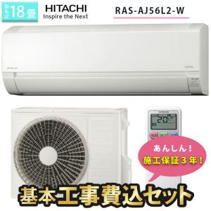 エアコン 18畳 工事費込み 施工保証3年 首都圏・関西・東海・福岡限定 日立 白くまくん AJシリーズ RAS-AJ56L2-W 2021年度モデル 単相200V スターホワイト