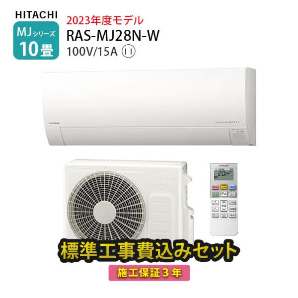 エアコン 10畳 工事費込み 冷暖房 日立 白くまくん MJシリーズ RAS-MJ28N-W 壁掛型...