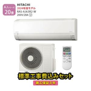 エアコン 20畳 工事費込み 単相200V 冷暖房 日立 白くまくん コンパクト シンプル 内部クリーン 2024年 AJシリーズ RAS-AJ63R2-W