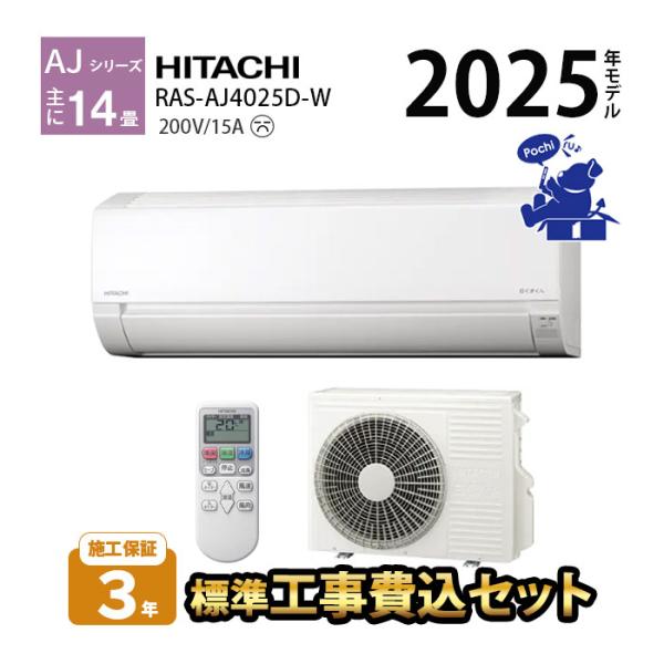 エアコン 14畳用 単相200V 工事費込み 冷暖房 日立 白くまくん コンパクト シンプル 内部ク...