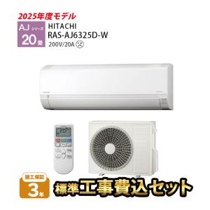 白くまくん エアコン 20畳用 日立 2025年モデル AJシリーズ
