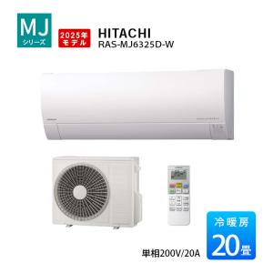 白くまくん 標準取付工事費込 エアコン 20畳用 日立 2025年